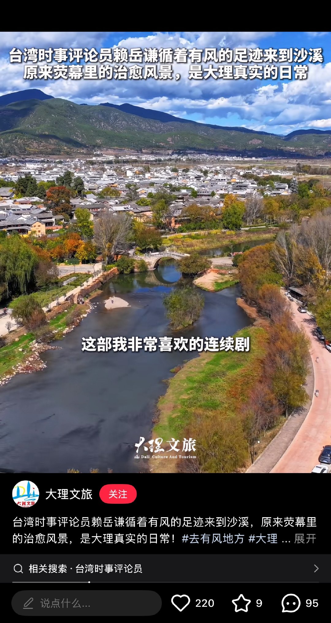 来评论里点点赞台湾时事评论员循着有风的足迹来到沙溪，原来荧... 网页链接 先复