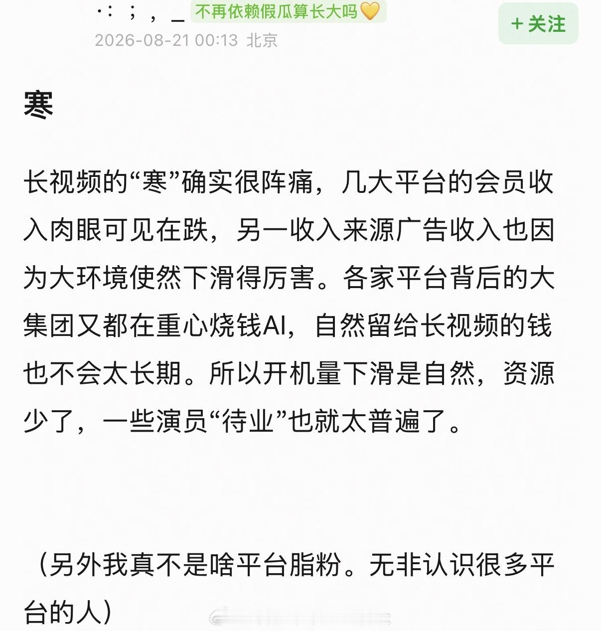 🍉长视频的“寒”确实很阵痛，几大平台的会员收入肉眼可见在跌，另一收入来源广告收