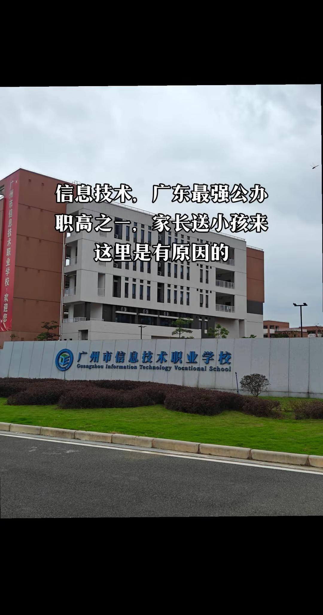 广州重点公办中职院校推荐。广州市信息技术职业学校，低分段可绿通入中考 广州公办中