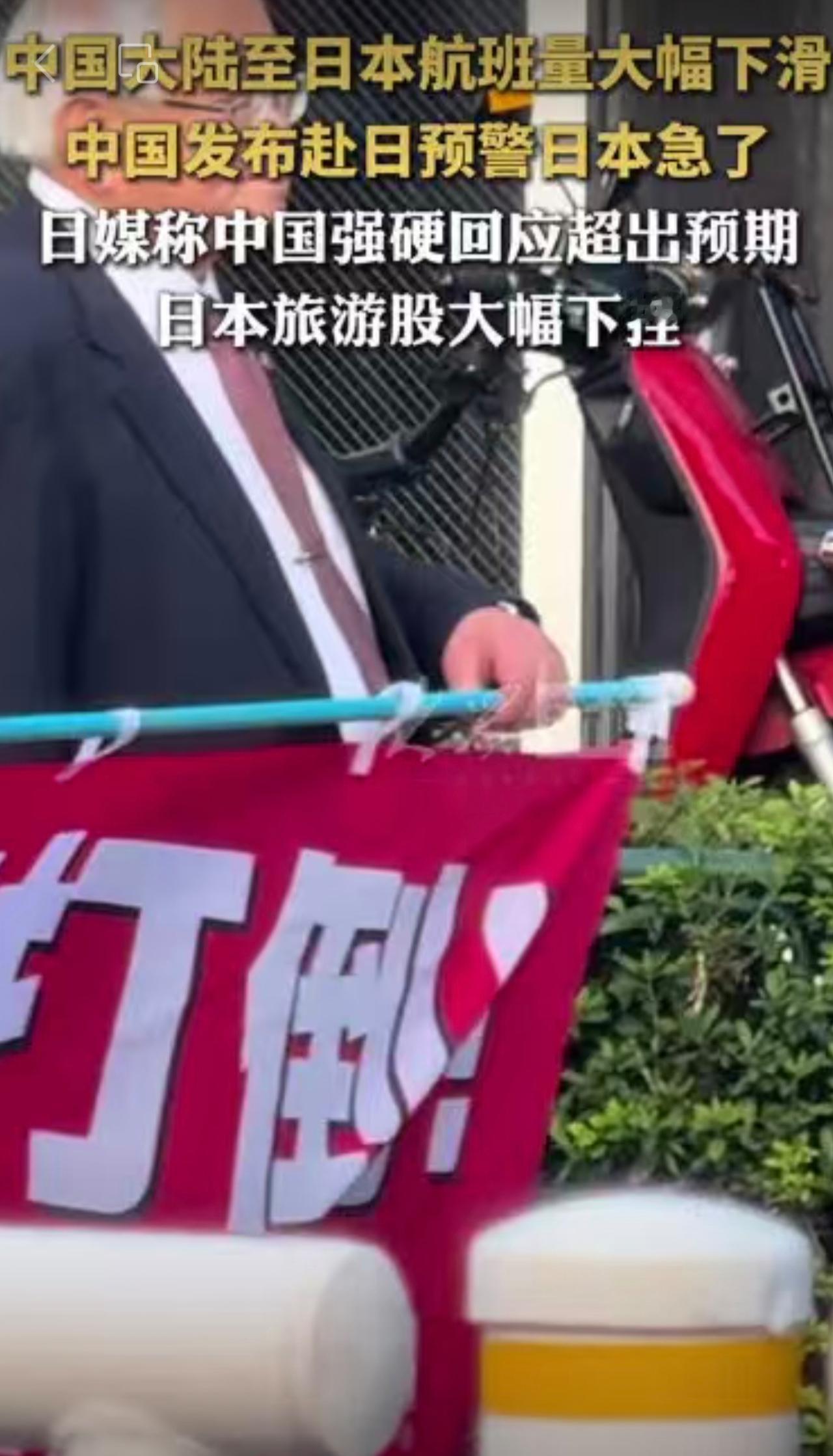 中国大陆至日本航班量大幅下滑。中国发布赴日预警日本急了，日媒称中国强硬回应超出预