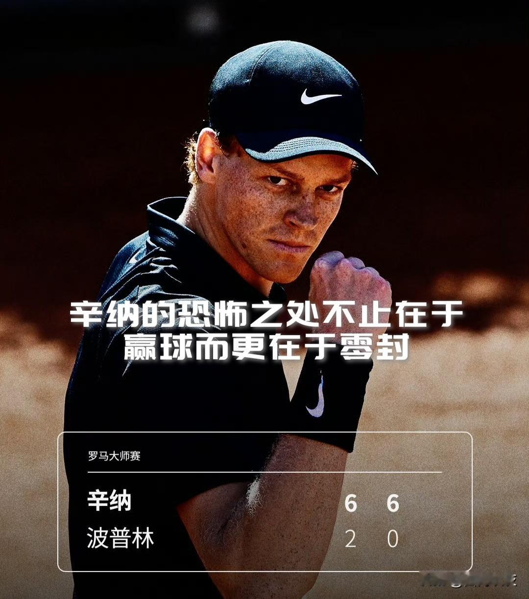 【男单动不动就三盘！不乏逆转！而辛纳总是两盘结束战斗，偶尔还能零封对手！】