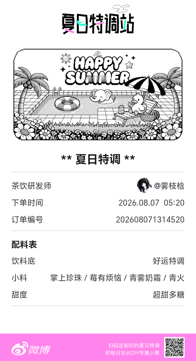 夏日游园会好运小料我加加加，美妙特调我调调调！是谁还不知道来夏日特调站可以DIY