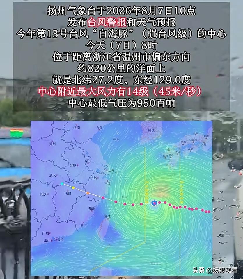 扬州气象台紧急上线台风警报⚠️！13号台风“海豚”正在海上蓄势，扬州要迎来7‑9