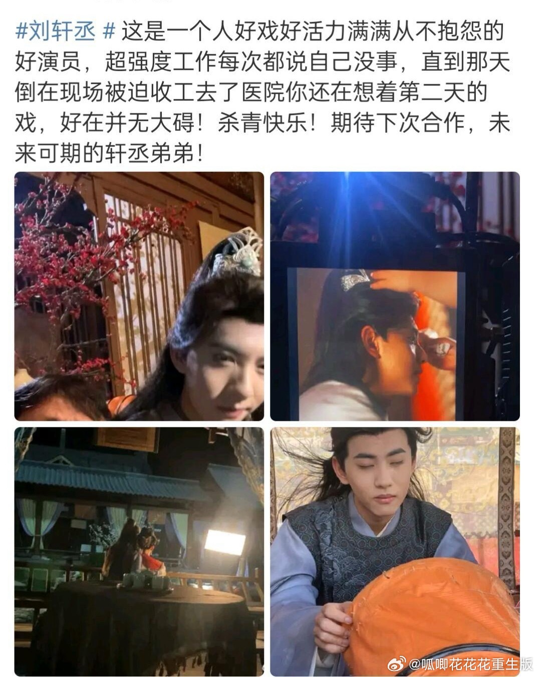 刘轩丞 这几天看网上的含沙射影真的特别生气，为了拍戏送医院都从来报喜不报忧，一个