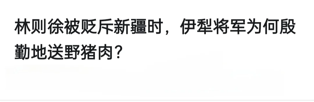 林则徐被贬斥新疆 伊犁将军为啥殷勤送猪肉