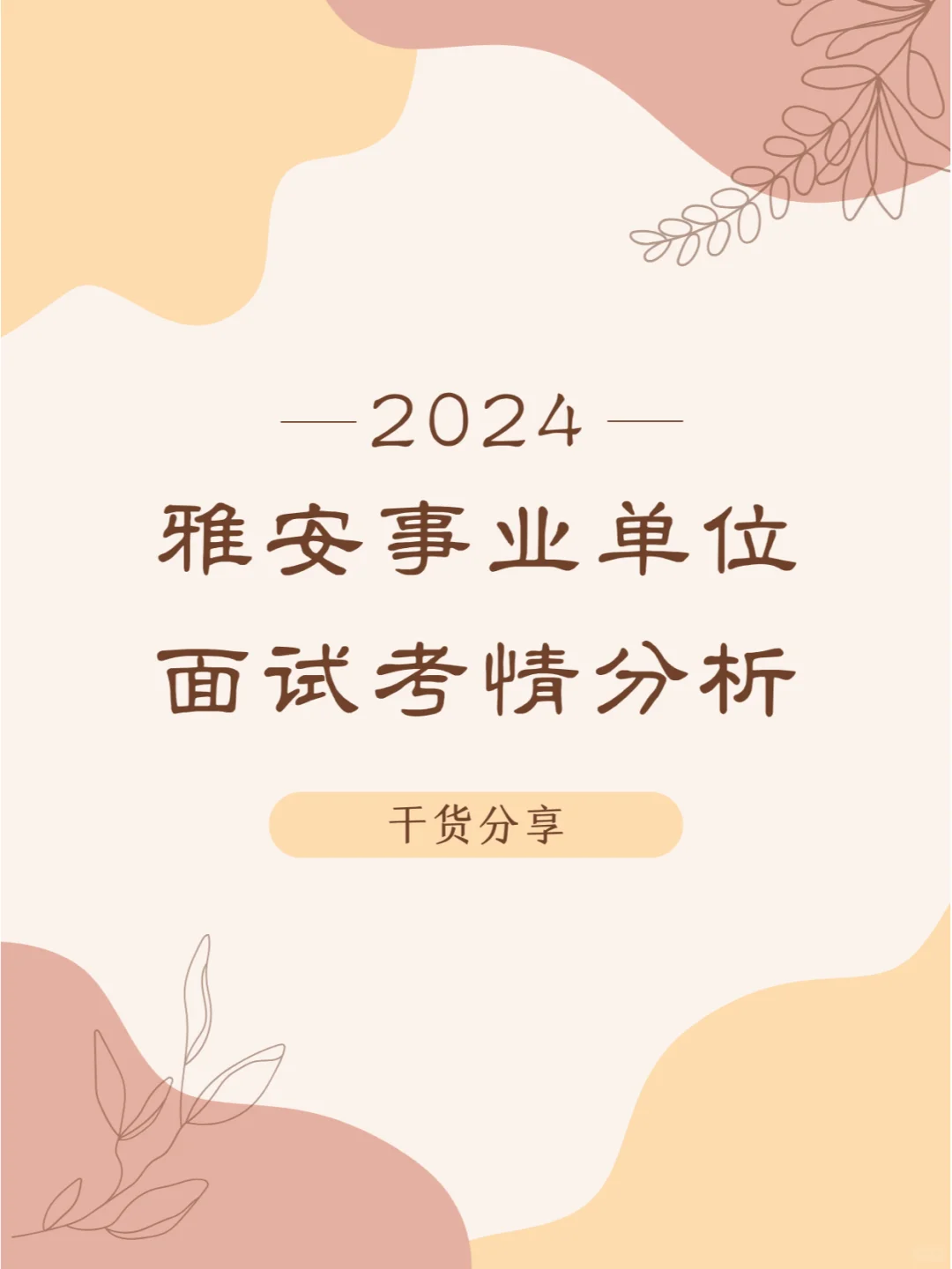 2024雅安事业单位面试考情分析