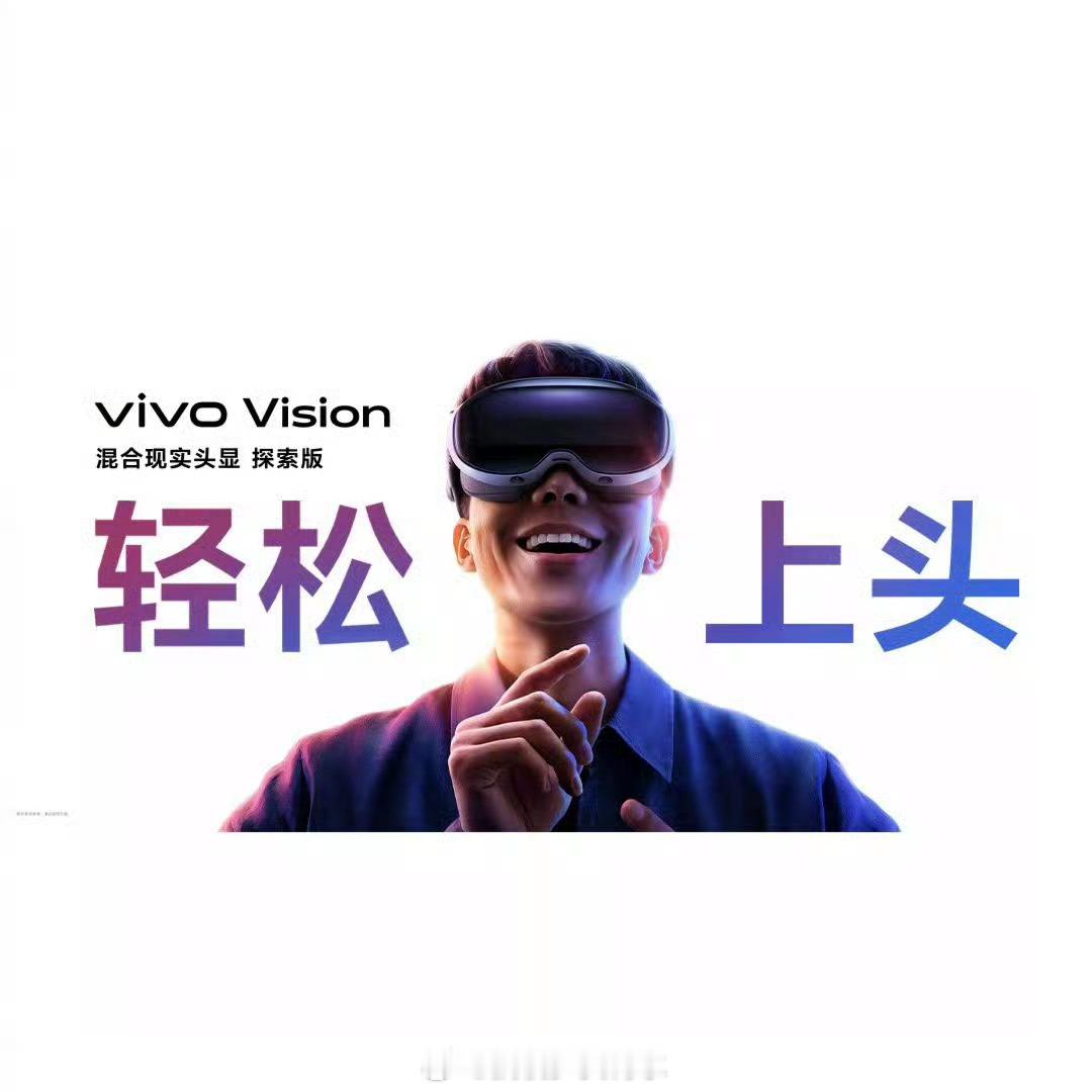 中国大厂开卷头显市场vivo头显来的真快，都说又轻又上头我也想体验[泪] 21号
