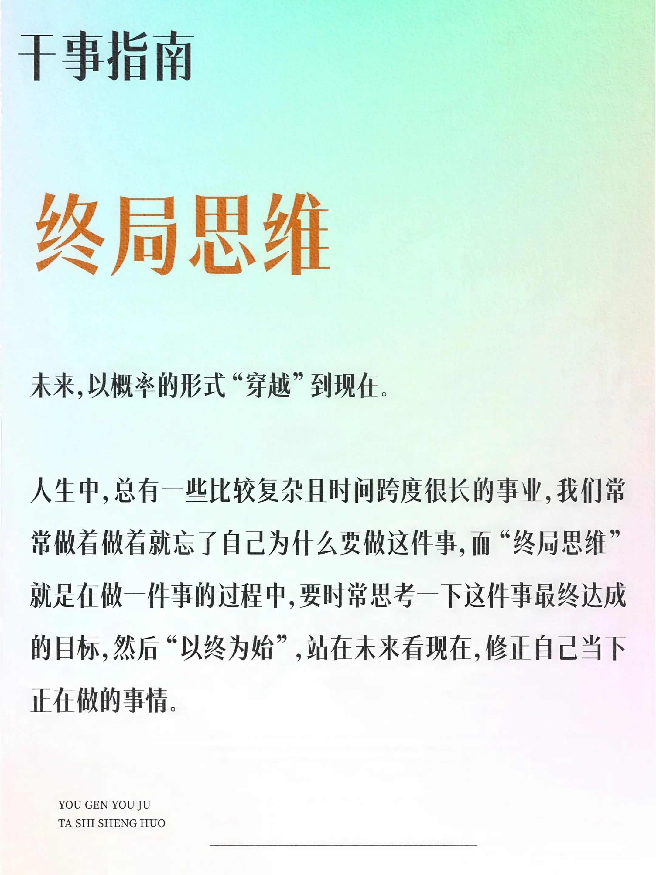 终局思维，让你不走弯路！什么是终局思维？简单来说，就是回到未来，回到终...