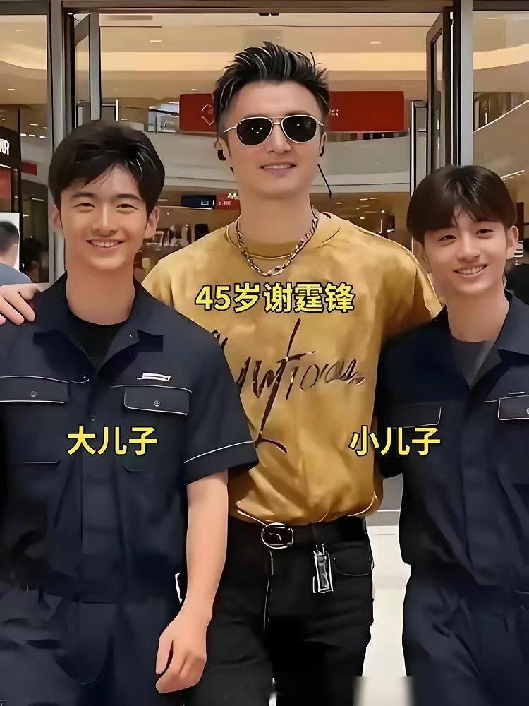 谢霆锋这张合照，把所有当爹的都给整不会了，儿子站身边，愣是被叫成了哥。大儿子Lu