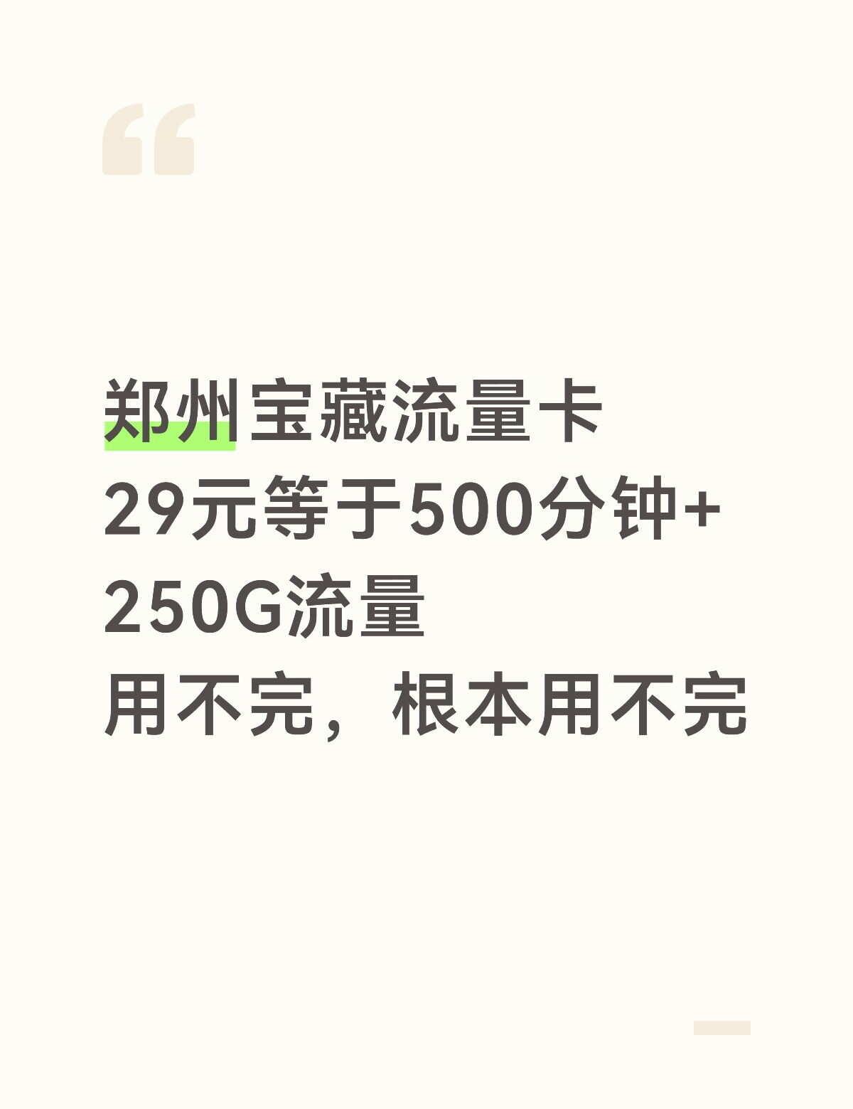 郑州宝藏流量卡推荐
郑州宝藏流量卡
29元等于500分钟+250G流量
郑州同城