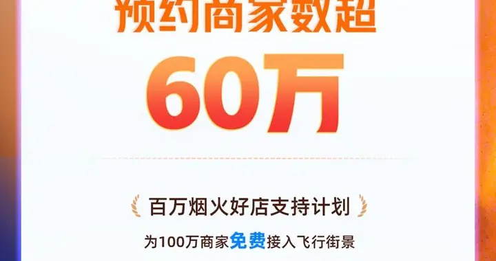 高德飞行街景5天60万商家预约！北京领跑杭蓉紧追
