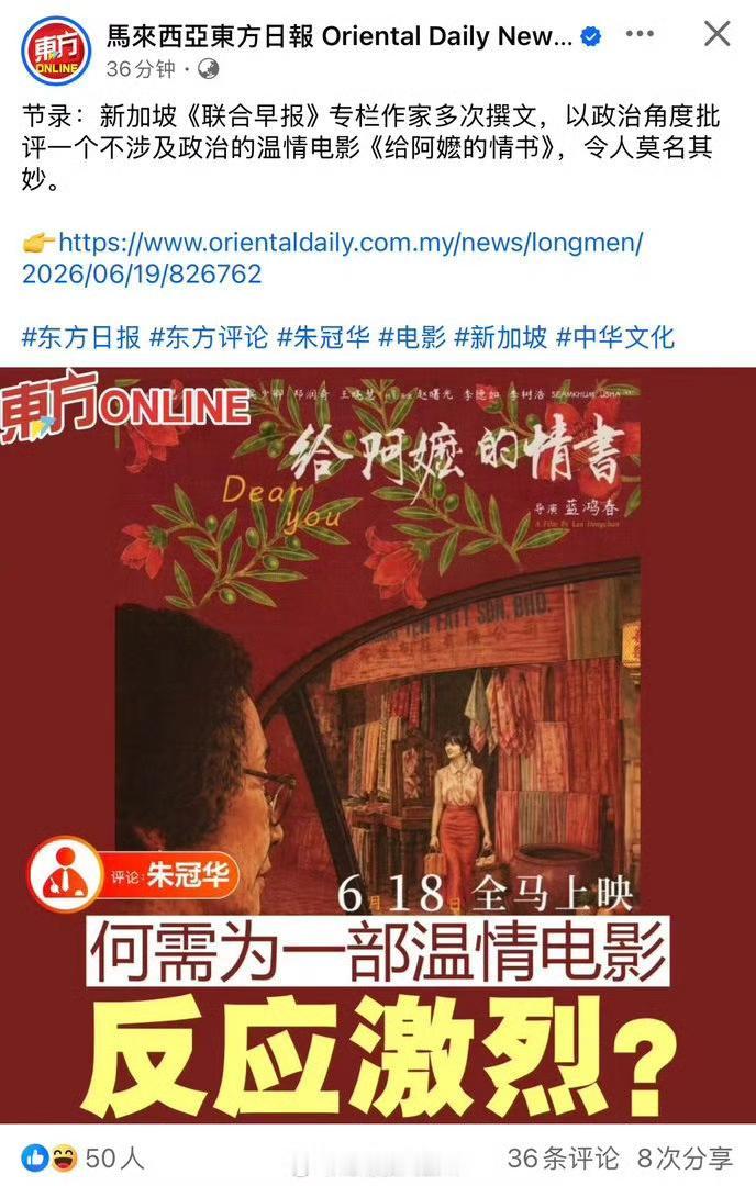 马来西亚《东方日报》批评新加坡《联合早报》将《给阿嬷的情书》配上匪夷所思的东西！