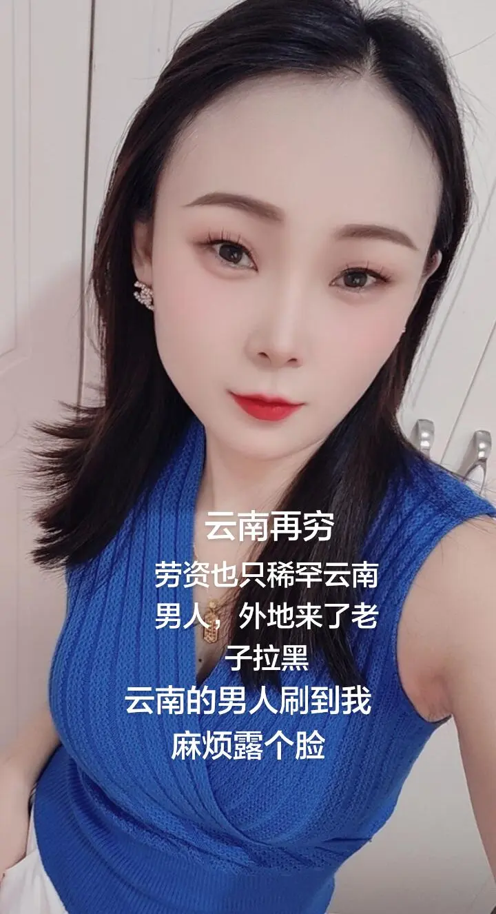 云南再穷，劳资也只稀罕云南男人，外地来了老子拉黑，云南的男人刷到我麻烦露个脸