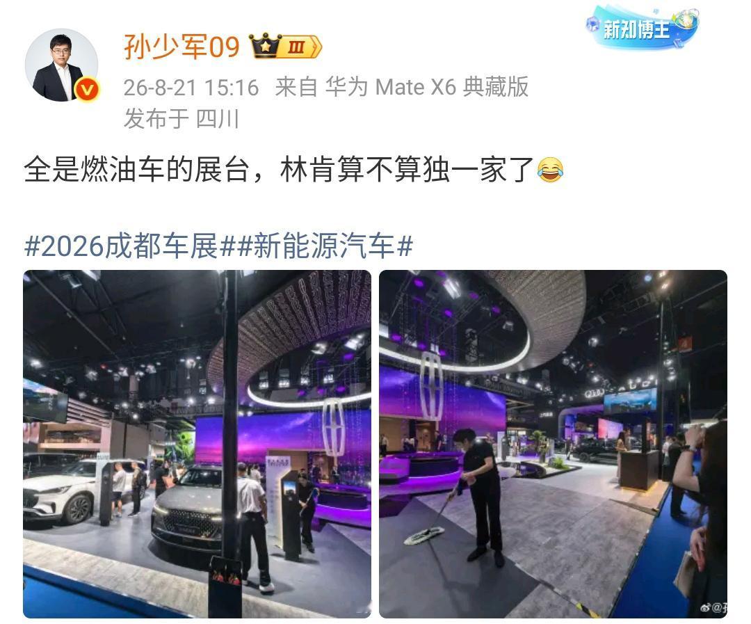 孙少军：全是燃油车的展台，林肯算不算独一家了[笑哭]
2026成都车展新能源汽车