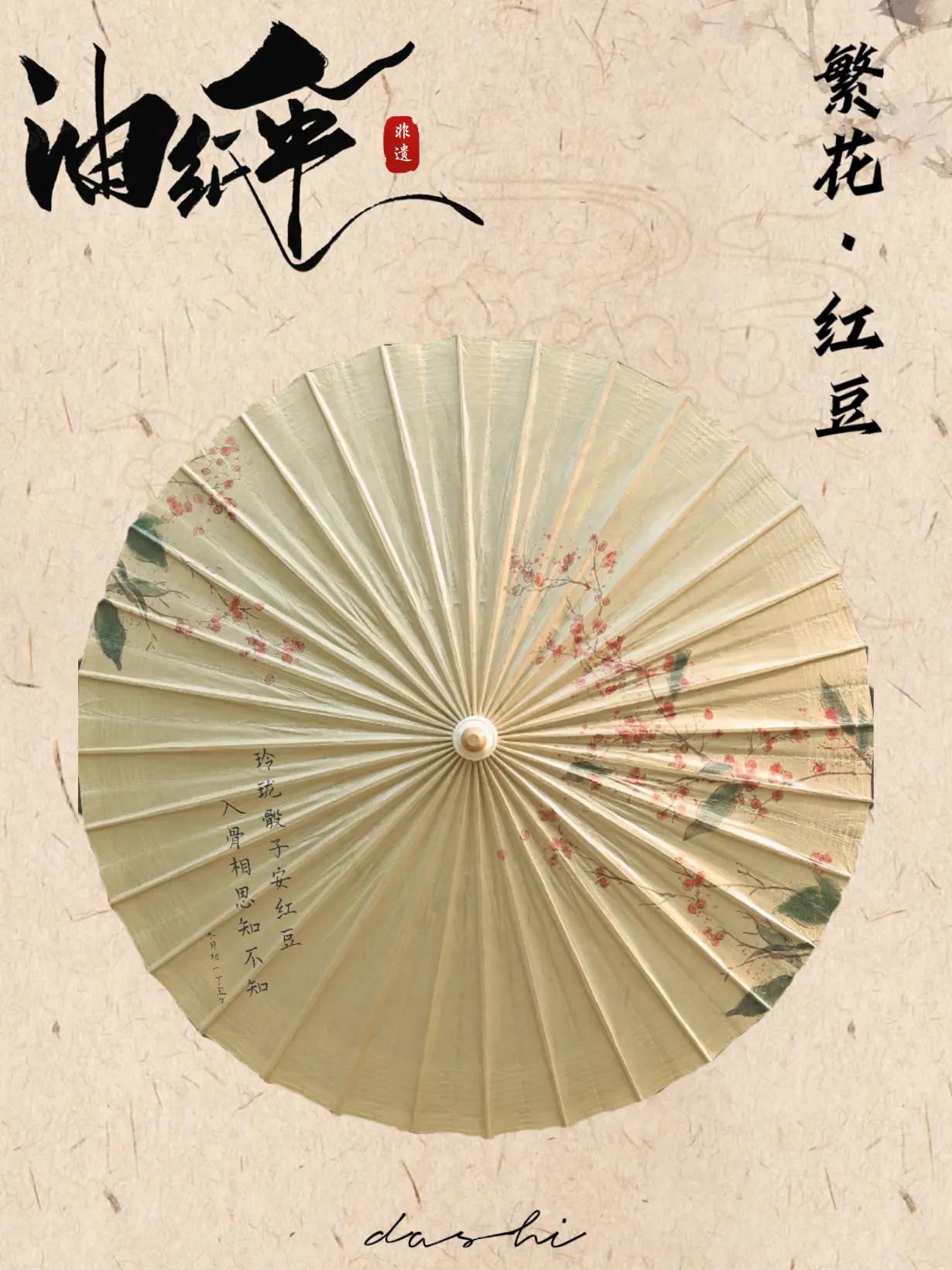 【繁花系列】红豆·油纸伞。玲珑骰子安红豆，入骨相思知不知。撑一把红豆·...