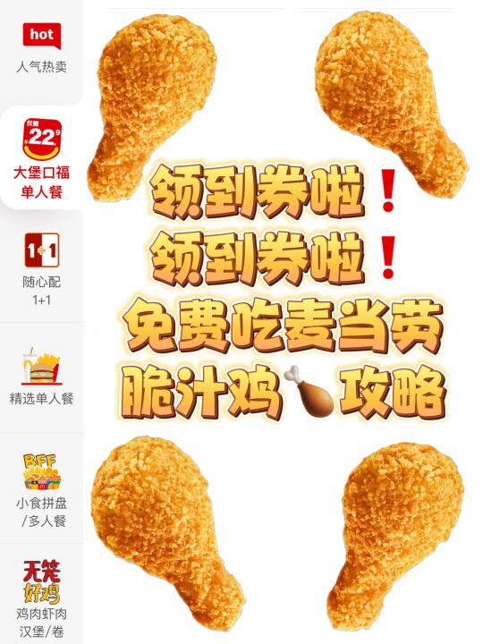 麦麦开大📢免费请你吃脆汁鸡啦（领券攻略）❗️