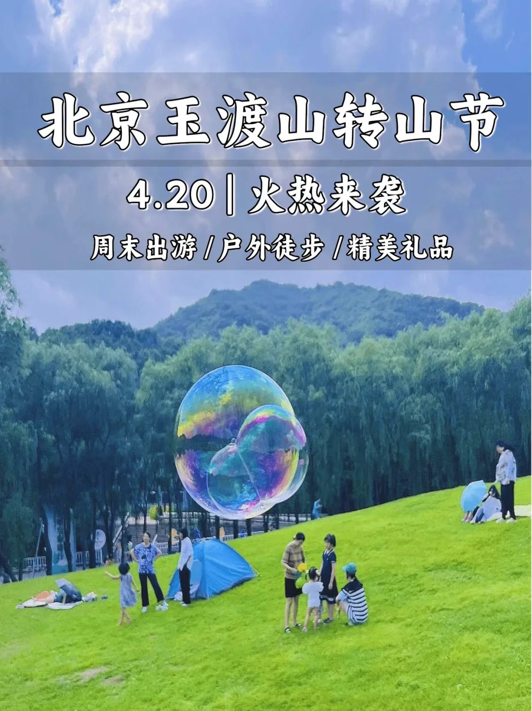 首届玉渡山转山节招募🎉寻找热爱户外的你！