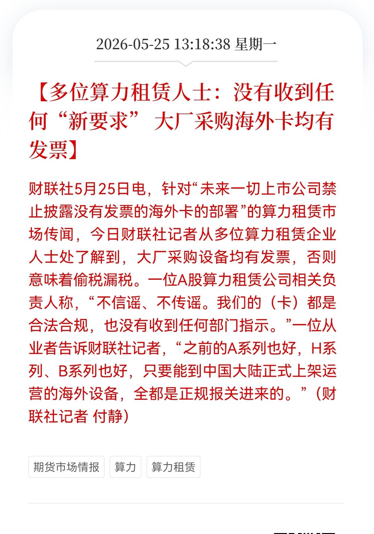 重大利好消息！辟谣了！算力辟谣了！
算力板块传来好消息！
多位算力租赁人士：没有