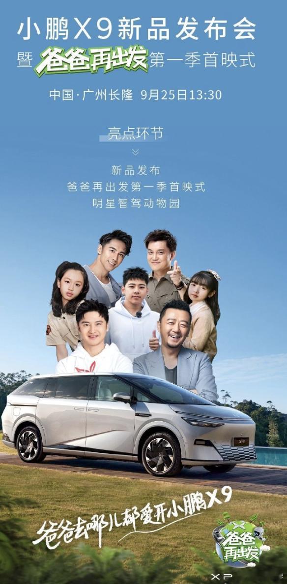 小鹏 X9 新品发布会，X9 会发什么新品？看海报激光雷达也还有，难道 X9 也