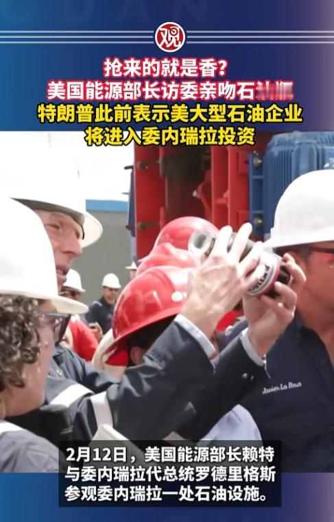 这一吻到底香了谁，2月12日美国能源部长克里斯现身委内瑞拉一处石油设施，当着众人