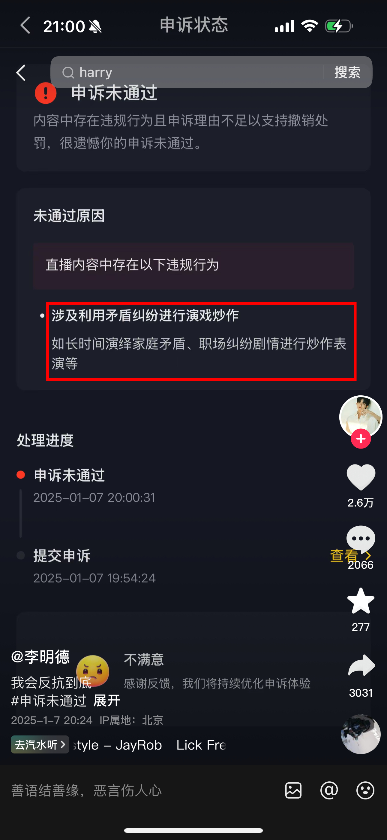 李明德在抖上发布申诉进展：申诉被抖驳回了，理由是直播长时间演绎职场纠纷剧情进行炒