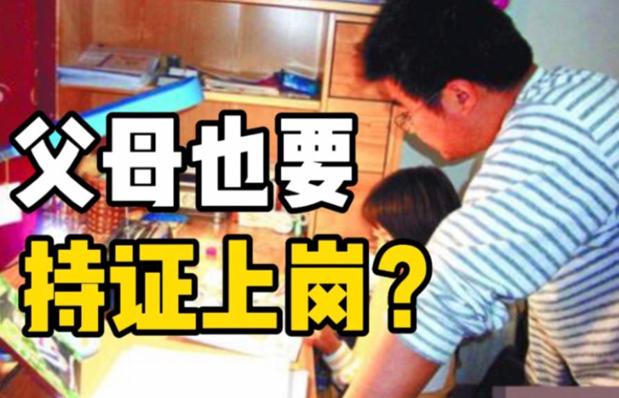 吵翻了！
 
“建议家长持证上岗”的话题空降热搜，评论区瞬间沦陷。支持者说现在当