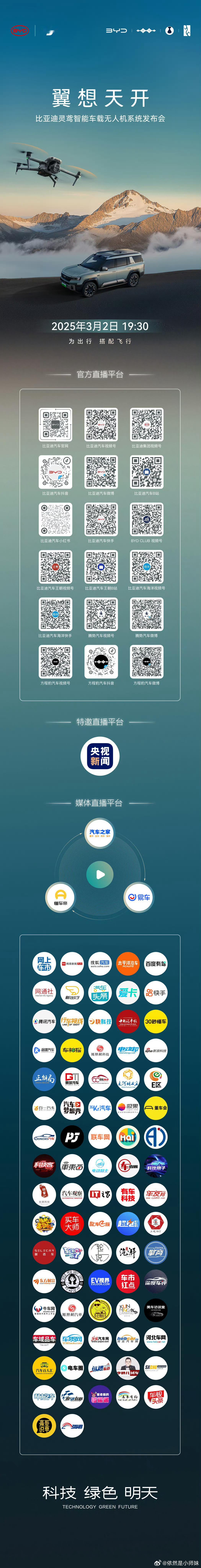 今晚19:30看比亚迪翼想天开，突破体验边界比亚迪灵鸢智能车载无人机系统发布会 