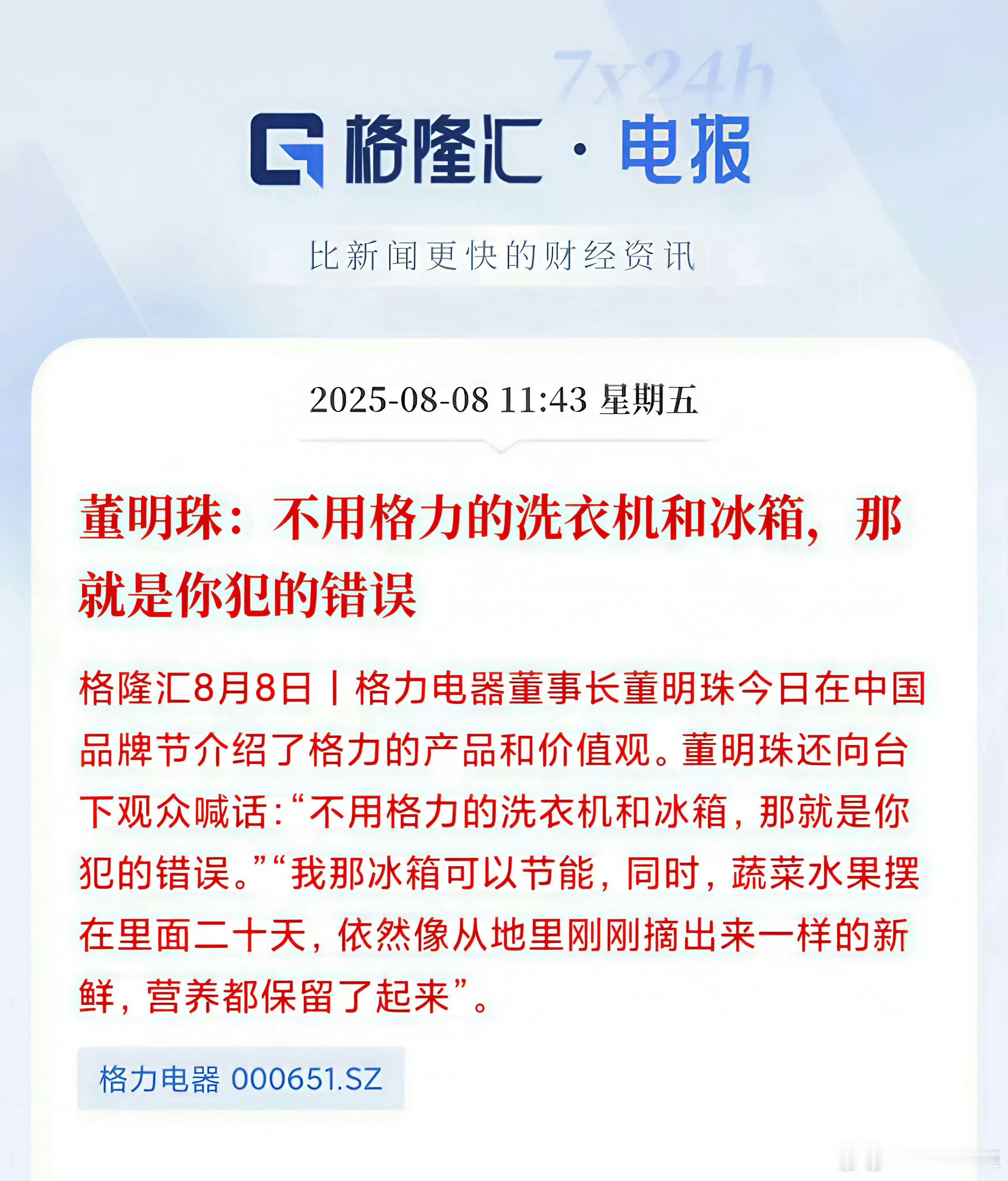 我错了，董大姐，我+唯一的格力产品就只有在4、5平方大挂着的20多年的老格力。现
