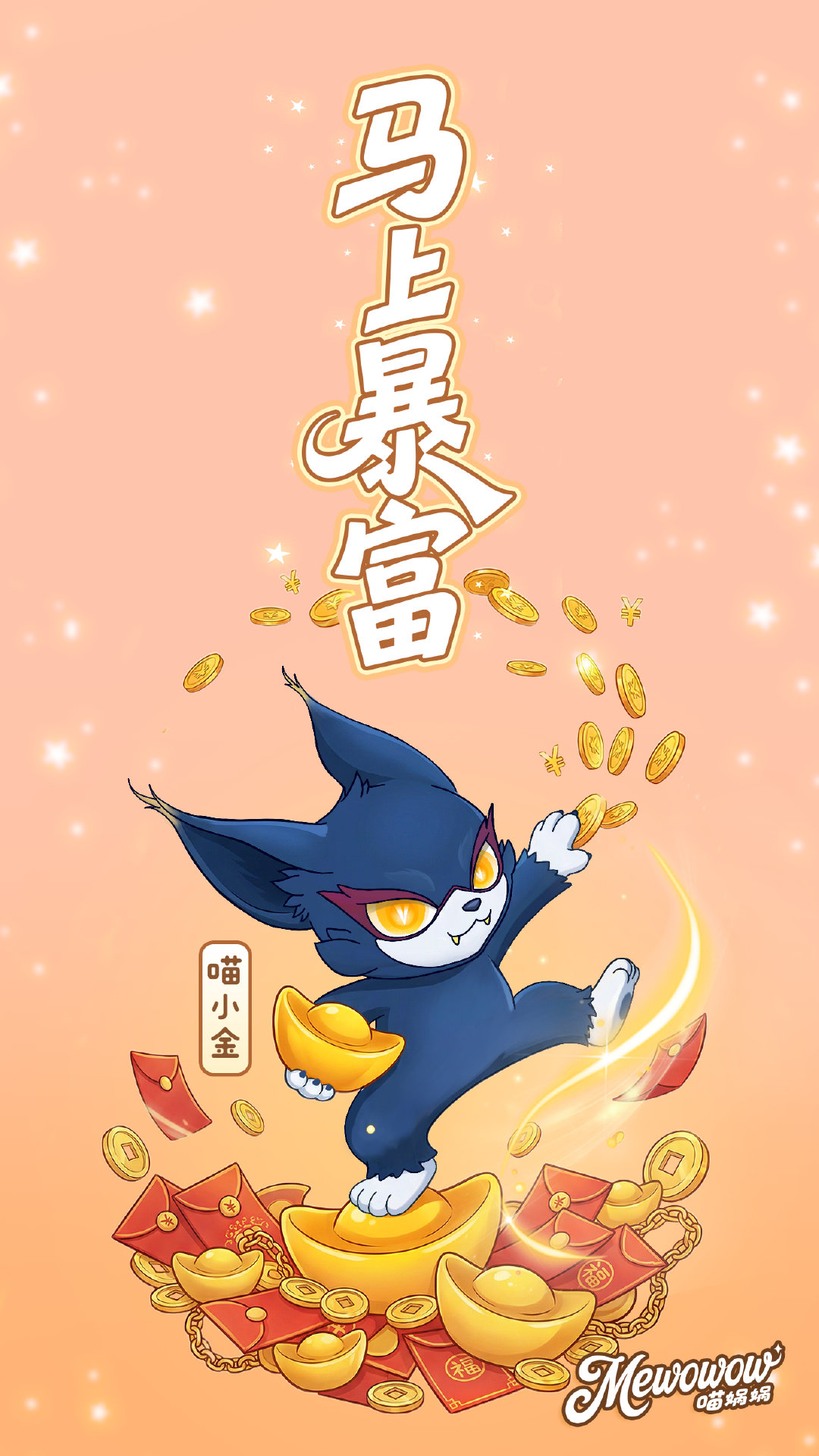 喵娲娲春天的第一个小目标 和喵小金一起，把“马上暴富”设成开春KPI！钱袋子鼓起