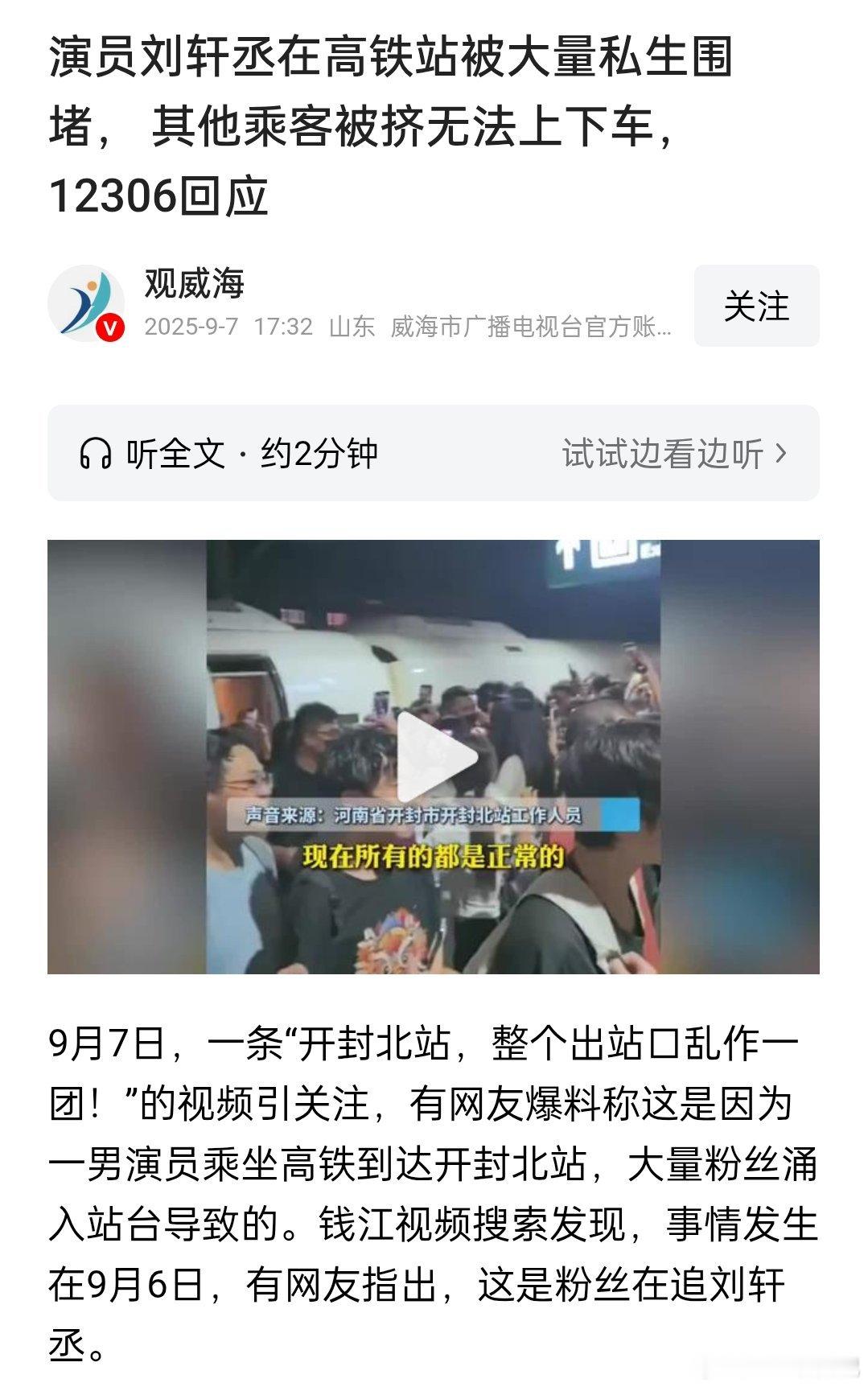 12306回应演员刘轩丞在高铁站被大量私生围堵， 其他乘客被挤无法上下车 ​​​