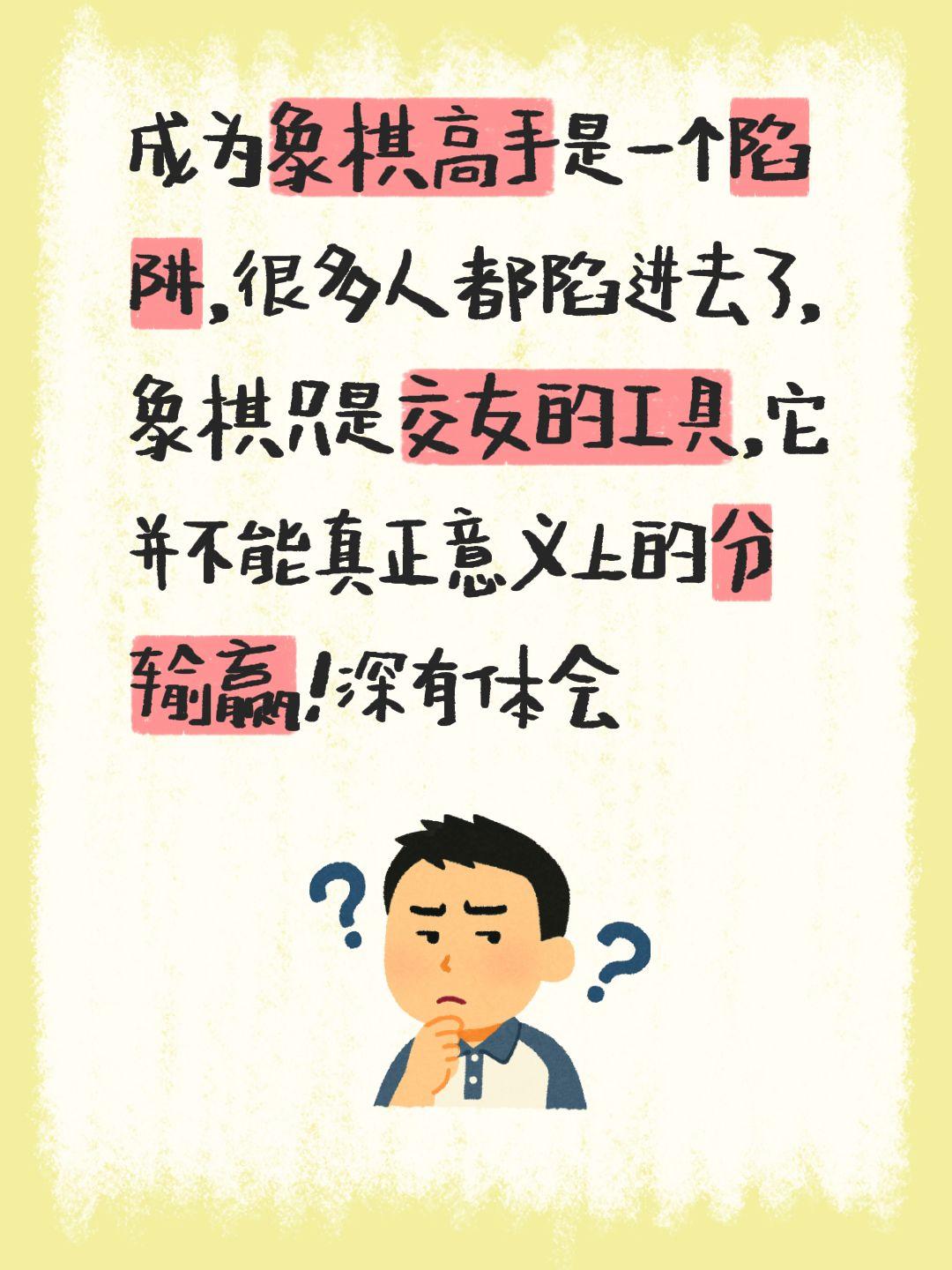 成为象棋高手是一个陷阱，很多人都陷进去了，象棋只是交友的工具，它并不能真正意义上