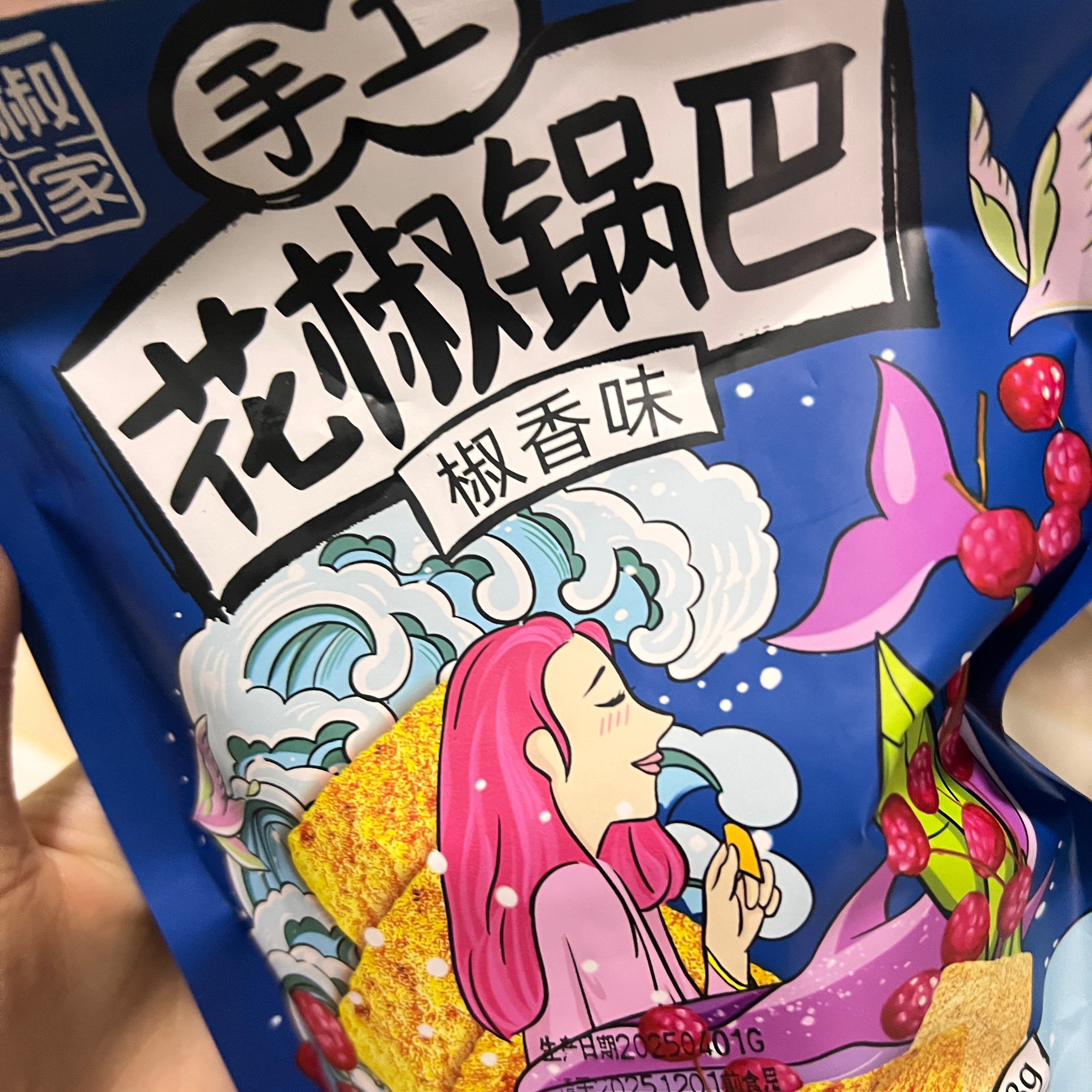 因为在生活了 所以变的碎碎念了因为生活中趣事太多了/脸红 花椒味的锅巴很好吃！椒