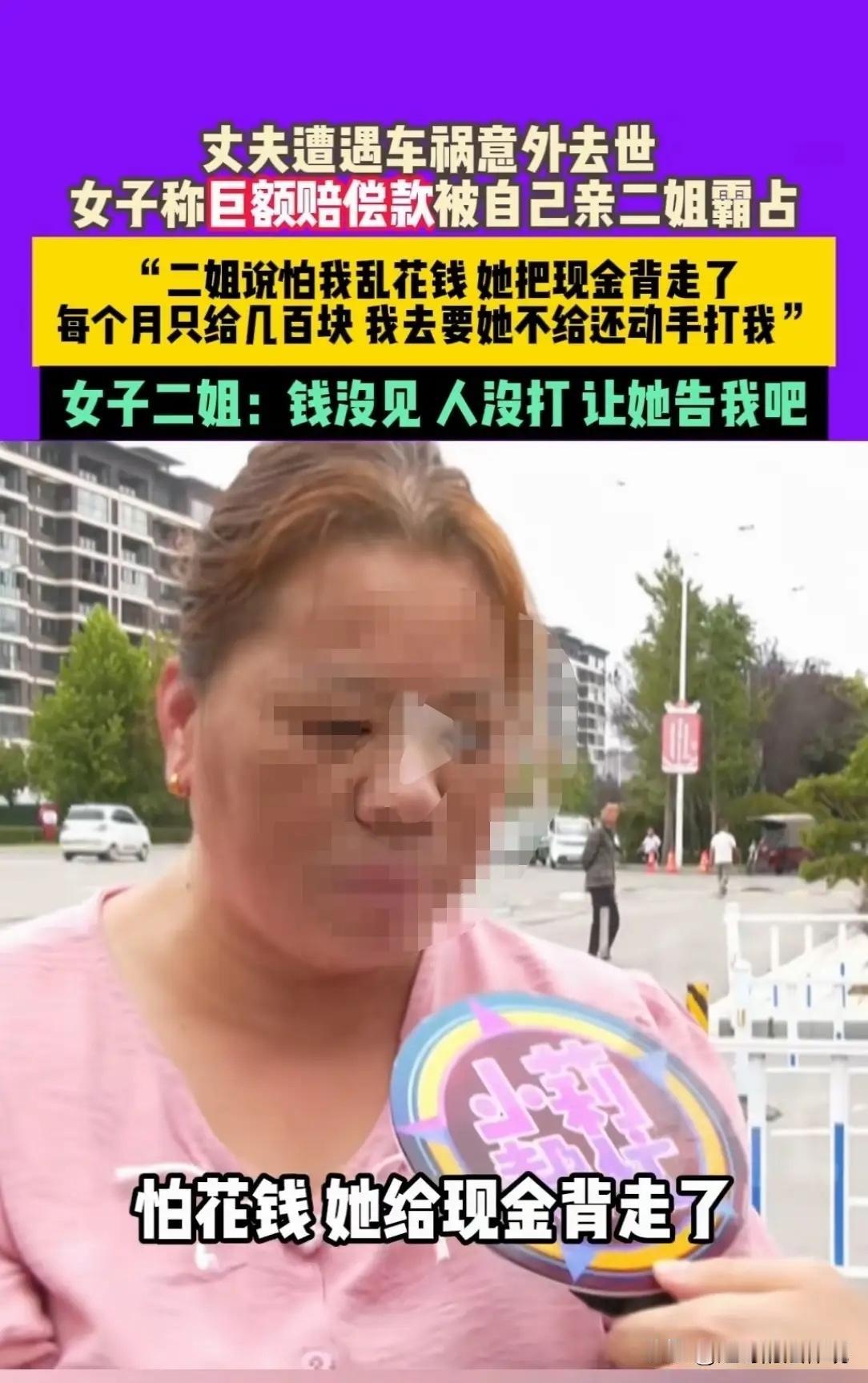 河南，一女子的丈夫因车祸去世，对方赔了100多万。亲姐，说替她保管，每月只给妹妹