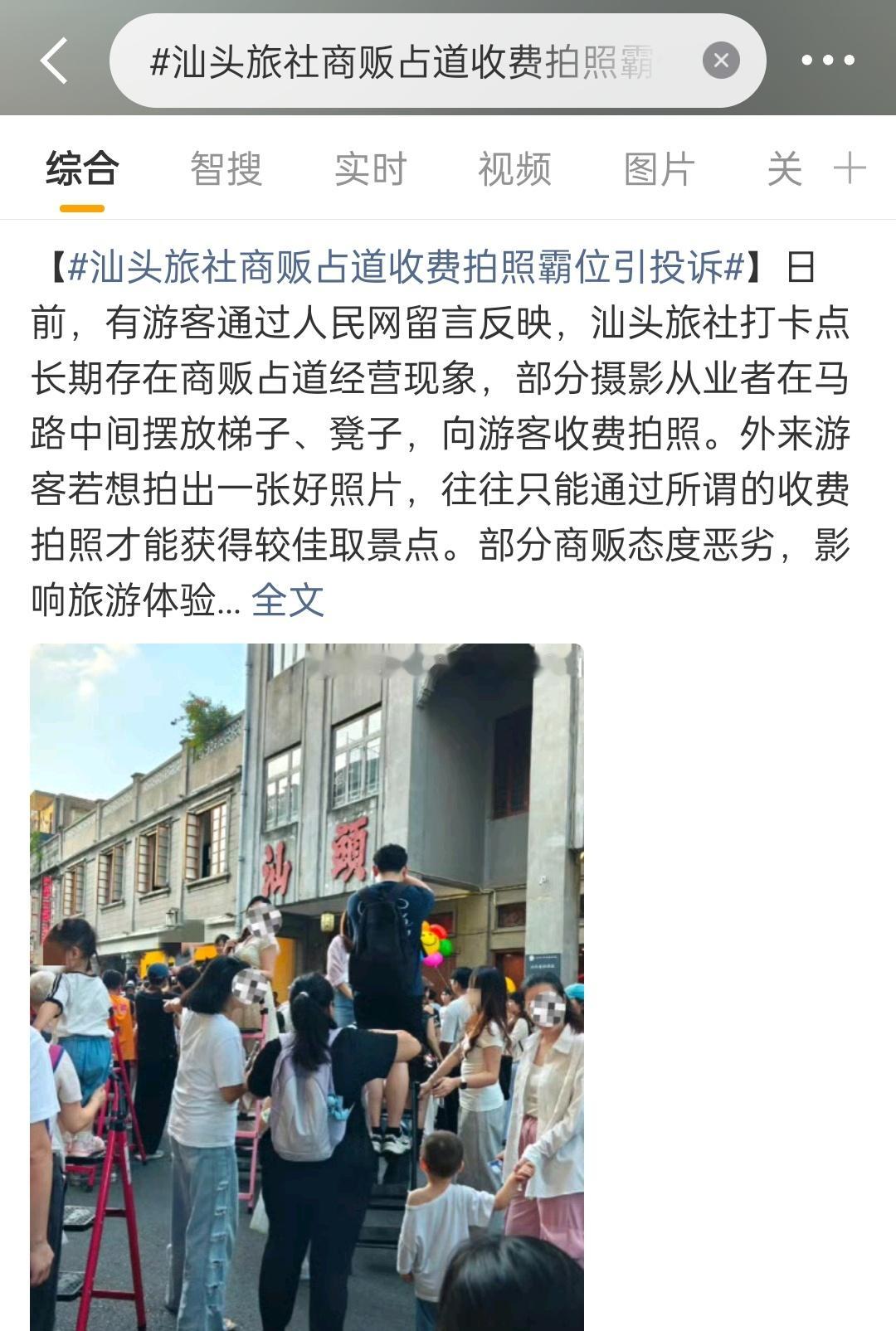 汕头旅社商贩占道收费拍照霸位引投诉早就应该整治了本地土鳖过都过不去，还路于民吧这