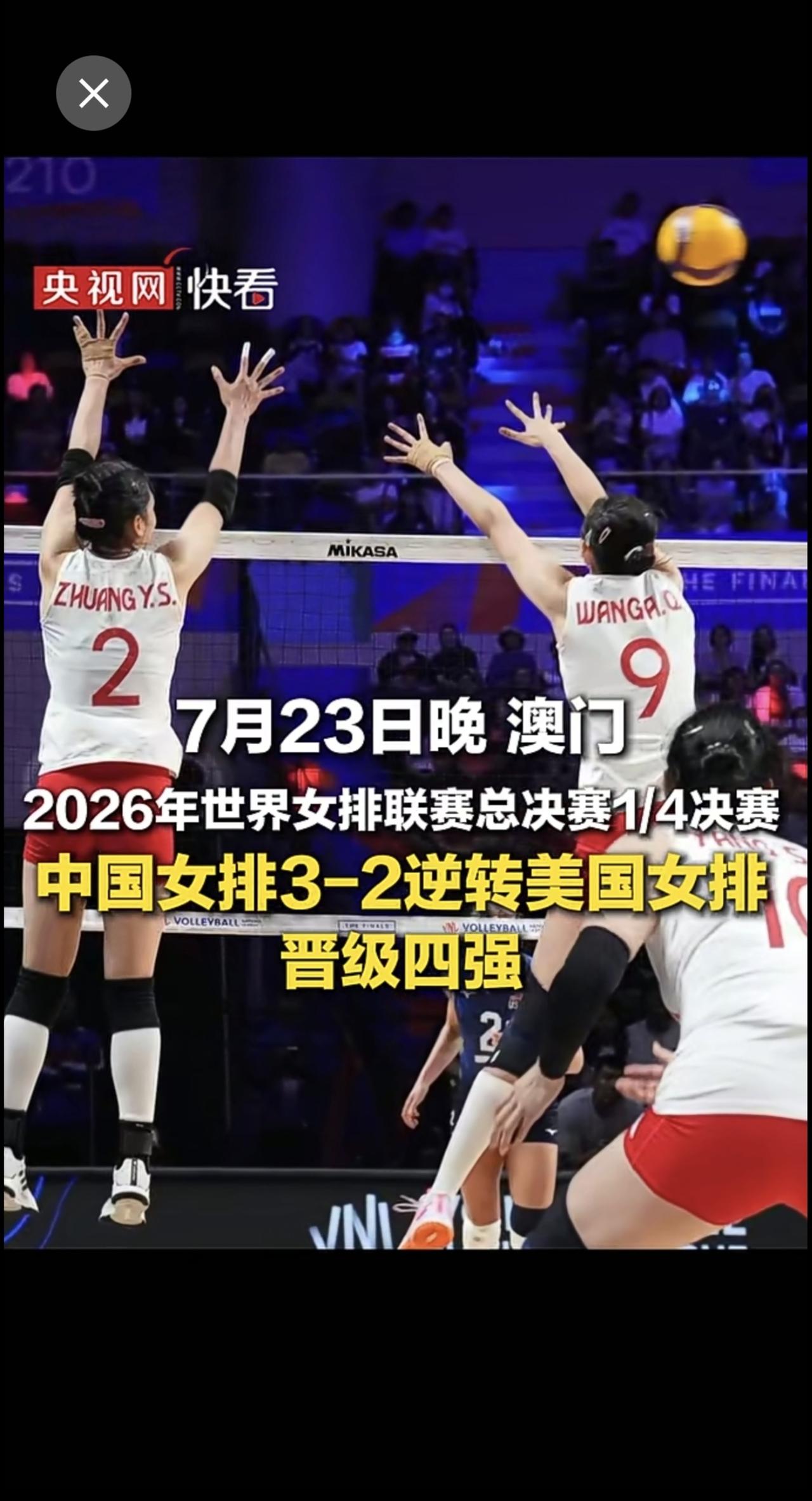 2026年世界女排联赛总决赛1/4决赛中，中国女排3-2逆转美国女排，晋级四强。