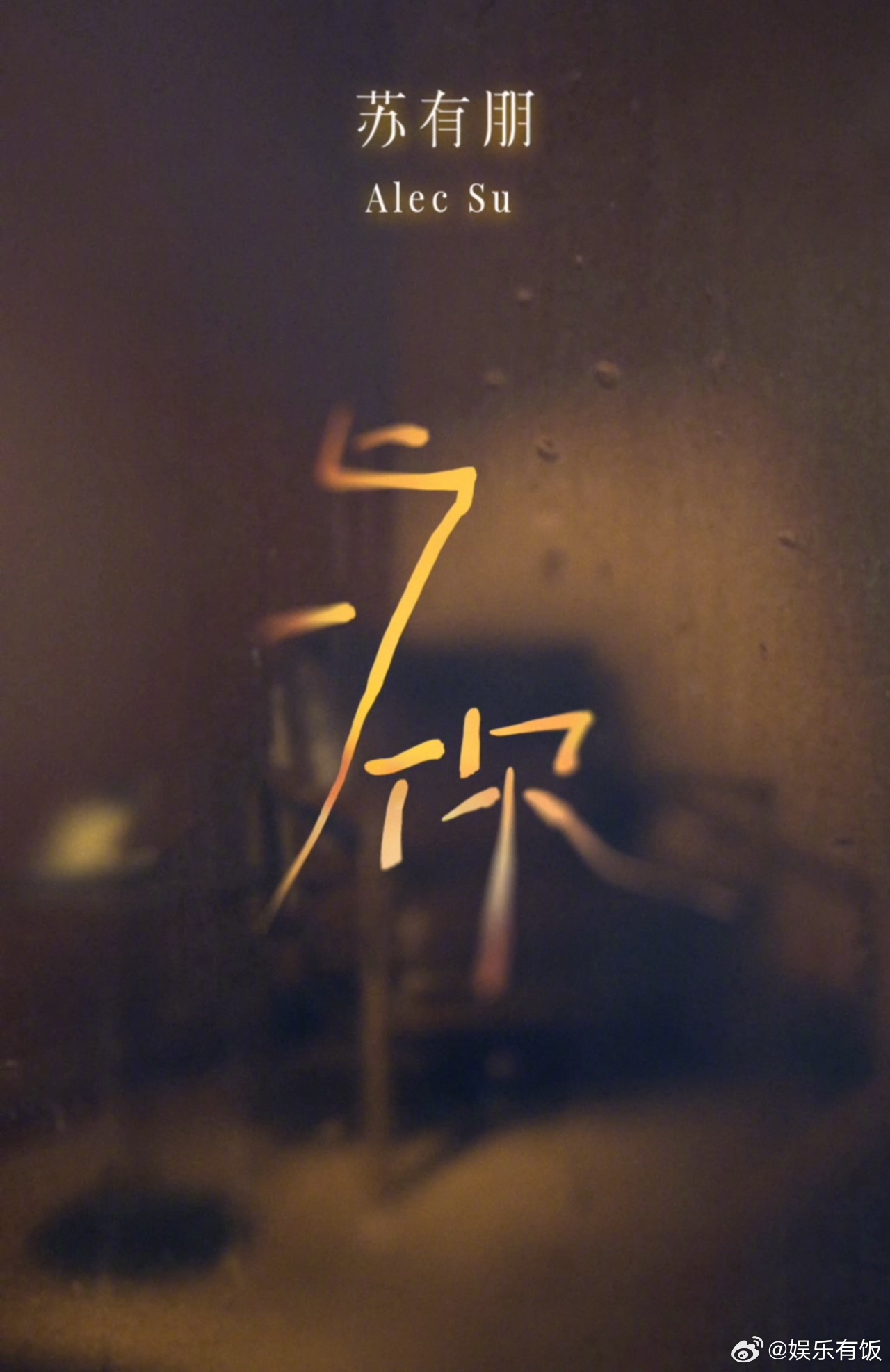 苏有朋以创作回归音乐赛道 回归音乐赛道的方式好戳人，一步一步将准备好的礼物送给大