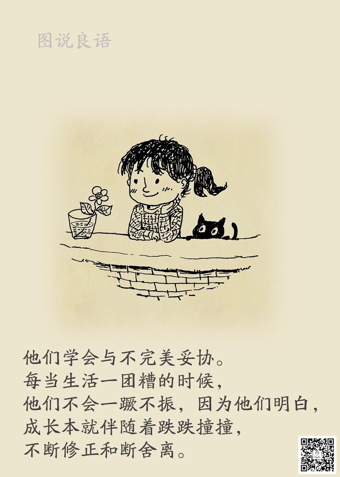 人生思悟  他们学会与不完美妥协。每当生活一团糟的时候，他们不会一蹶不振，因为他