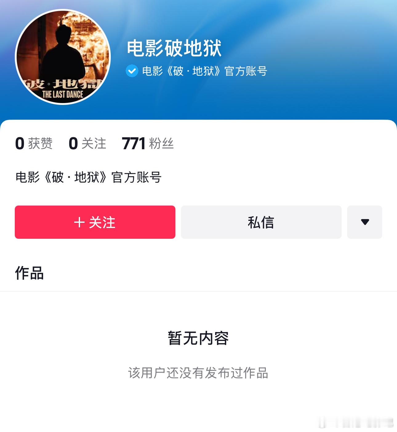 就快来了吧，内地朋友们准备好看《破·地狱》，官抖已开。[并不简单] 