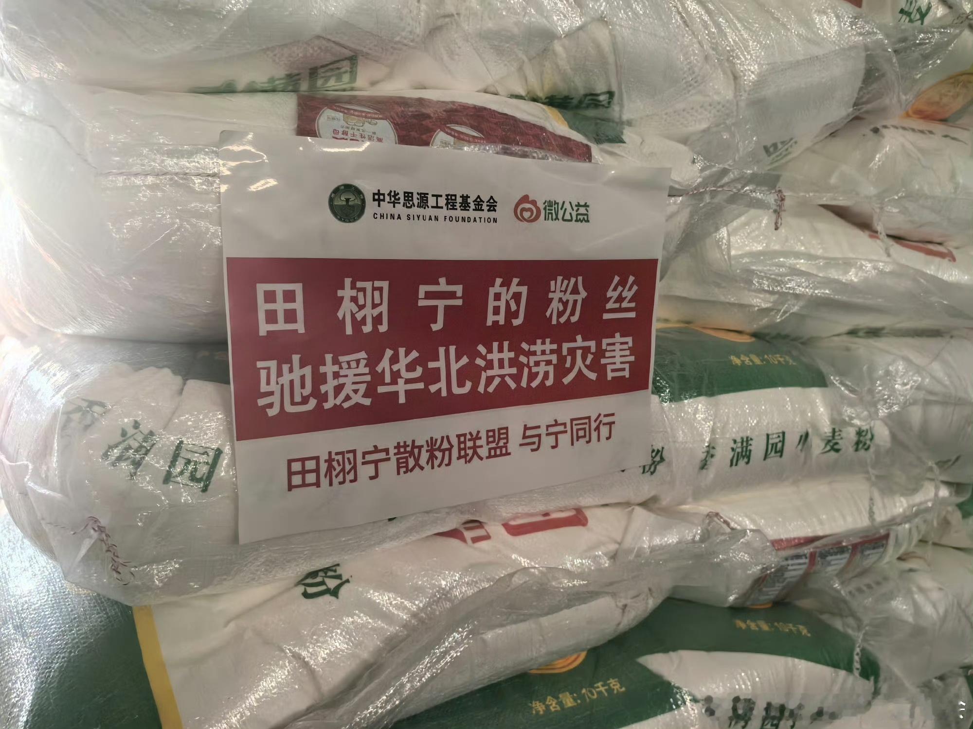 娱乐[超话]田栩宁粉丝物资驰援灾区田栩宁粉丝驰援华北洪涝灾区 田栩宁粉丝物资驰援