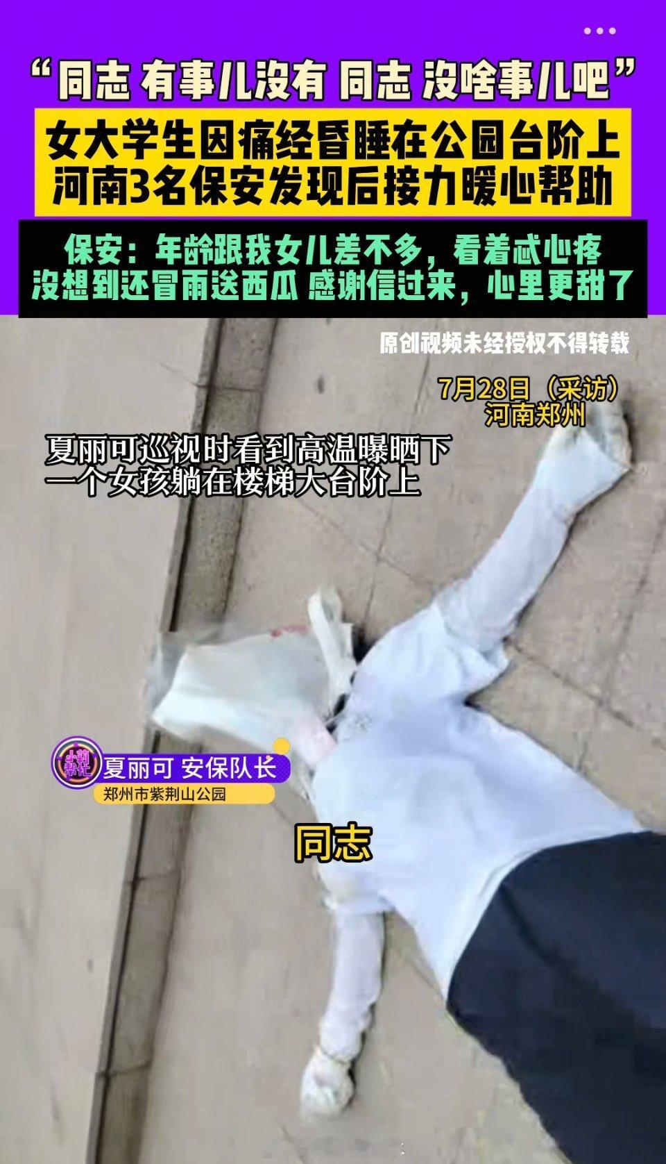 女大学生痛经昏睡在公园被保安救治每次痛经都想把肚子划开，看看里面到底啥玩意。跟有