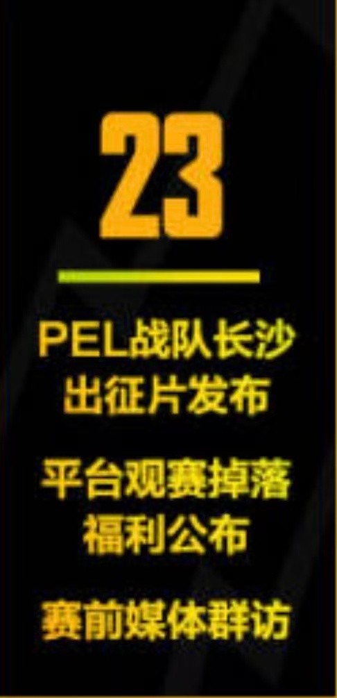 PEL春决日历 4.24-4.26，PEL春决激战长沙，共赴这场电竞盛宴！ 
