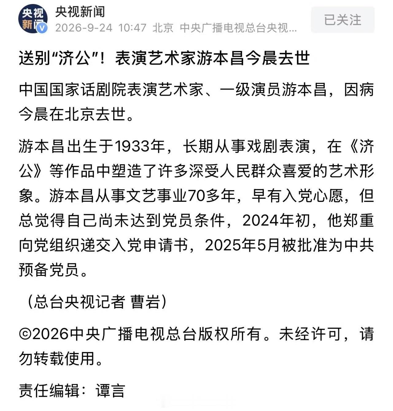 游本昌去世送别济公爷爷。中国国家话剧院表演艺术家、一级演员游本昌，因病今晨在北京