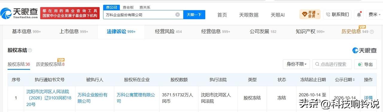 【万科3571万股权被冻结 万科所持3571万股权被冻结】
天眼查App显示，近