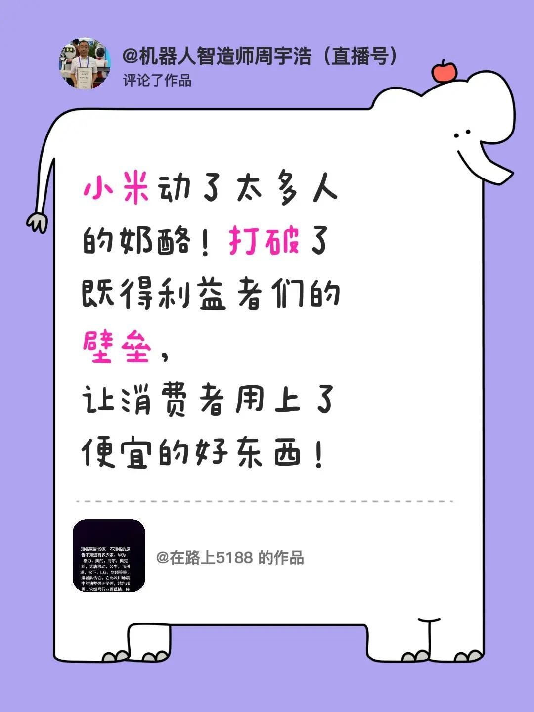 我评论了@在路上5188 的作品：小米动了太多人的奶酪！打破了既得利益者们的壁垒