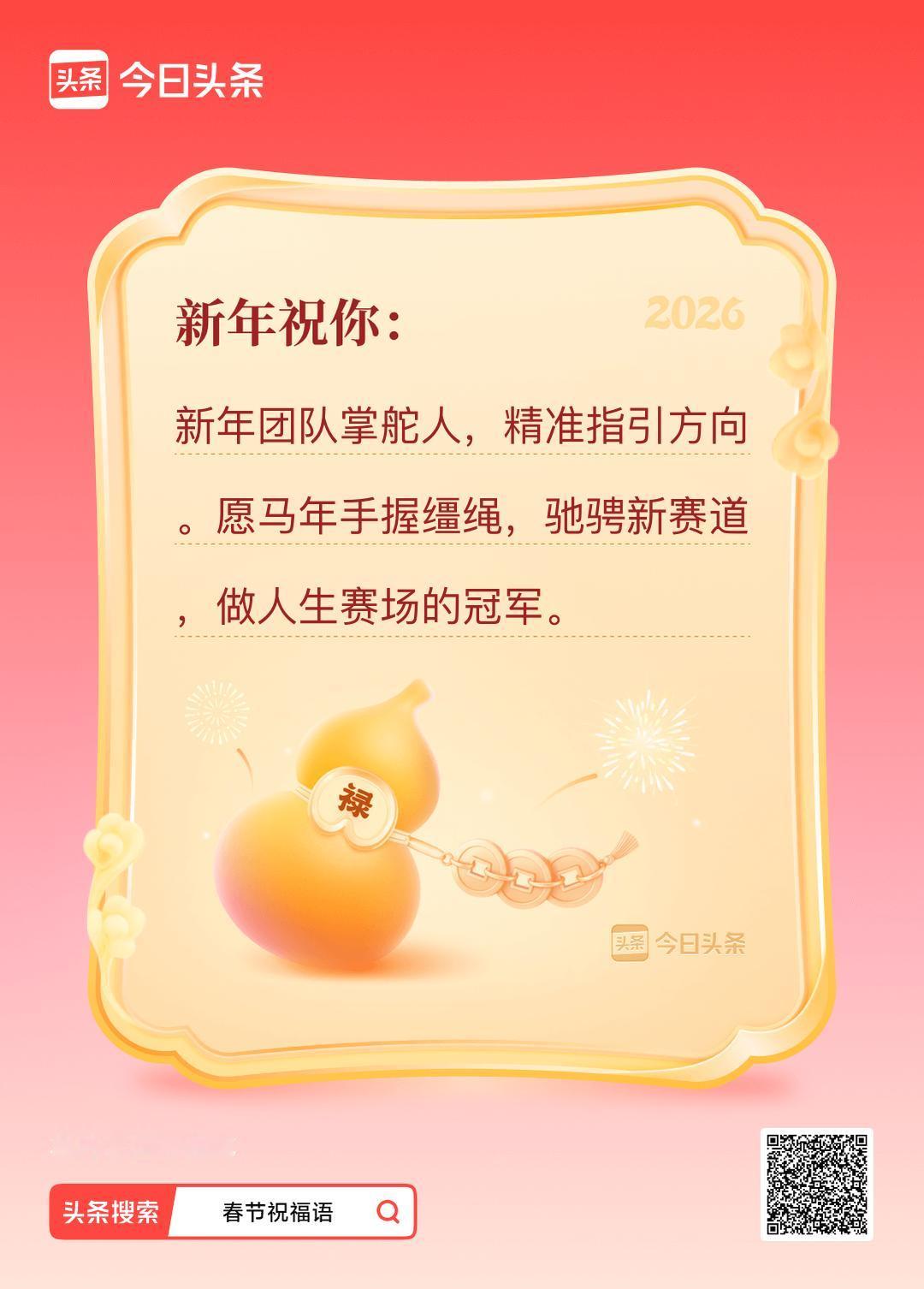 我的春节祝福语已生成，搜春节祝福，和我一起制作专属拜年文案吧！