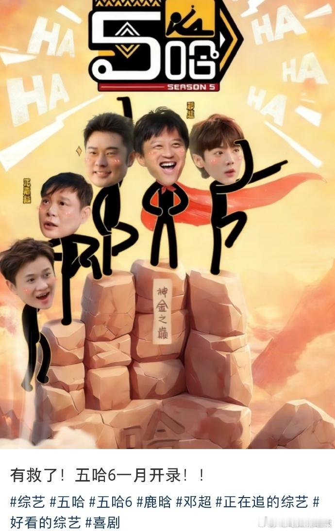 网传五哈6明年一月录制网传五哈第六季原班人马 盼到网传好消息！五哈6明年一月有望