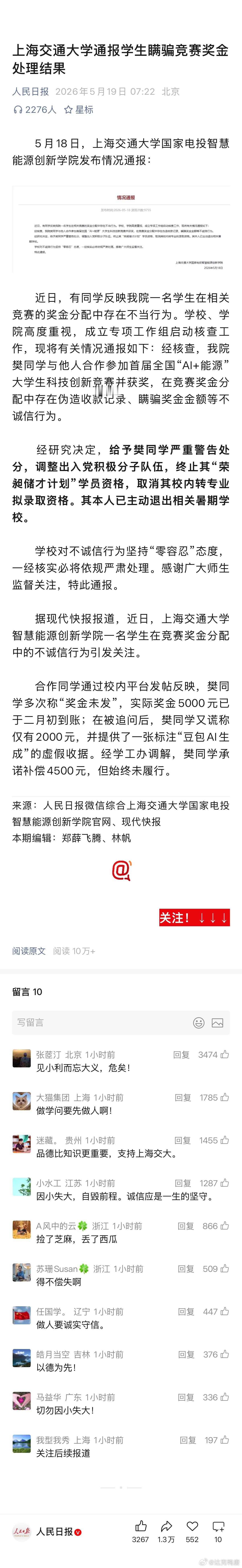 上海交大通报学生私吞竞赛奖金一个上交学生，因为几千块弄到上人民日报了，真不知道脑