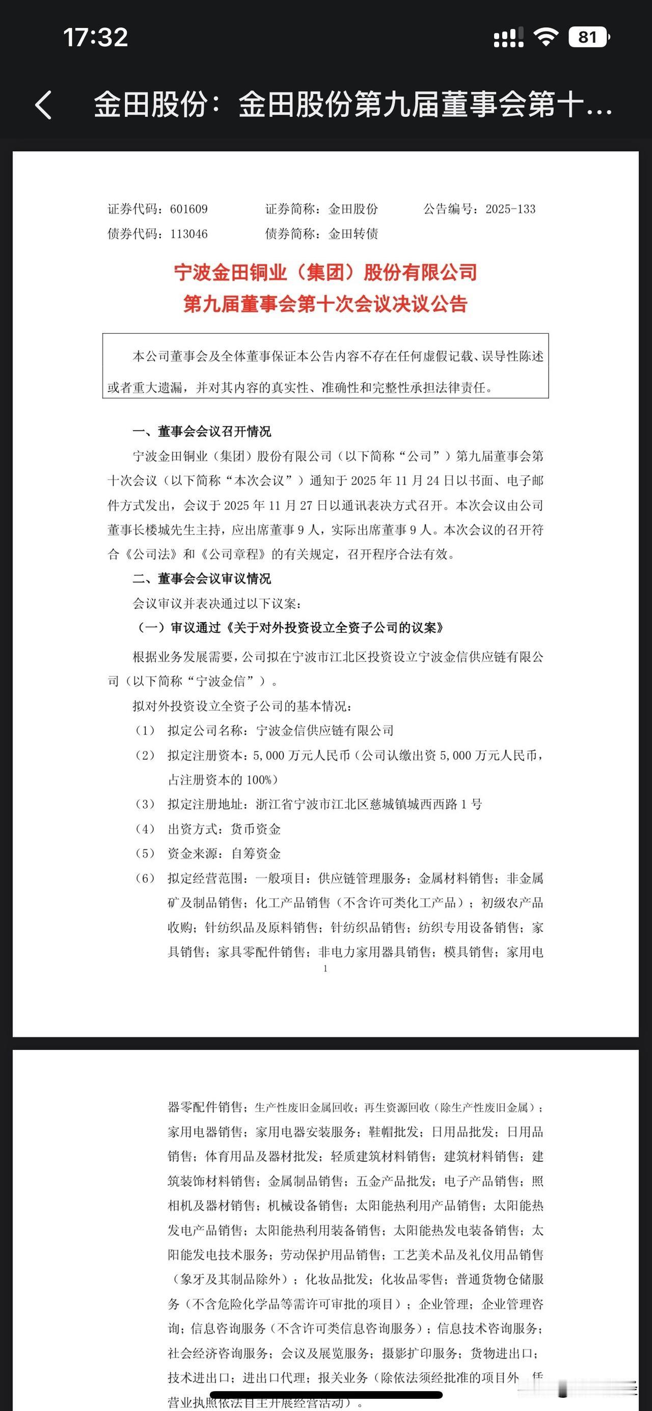 宁波富豪楼国强家族资产再分配，涉及34亿股权

11月27日，金田股份（6016