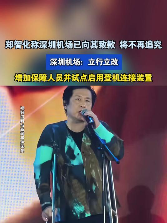 郑智化惹谁了？
前几天台湾著名歌手郑智化吐槽深圳机场硬件设施，用了“连滚带爬”等