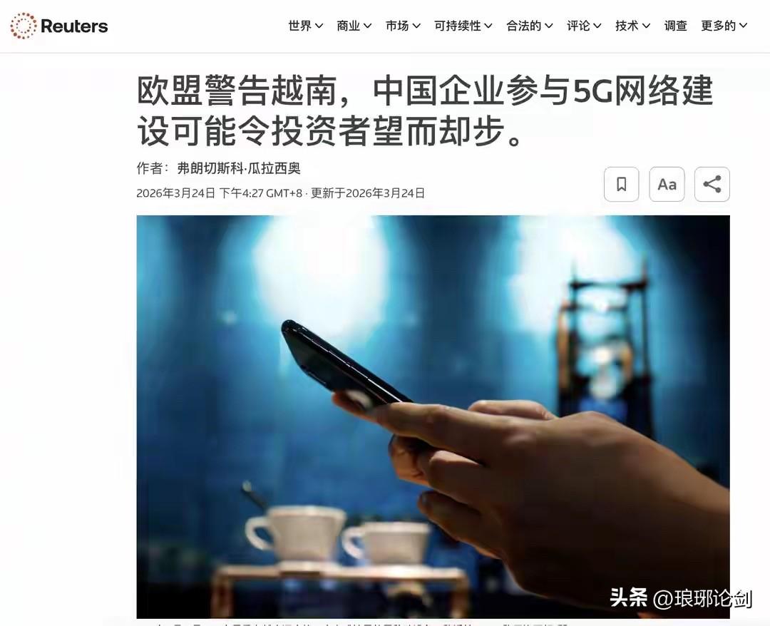欧盟专员西凯拉河内威胁：越南敢用中国5G，就吓跑外资？霸权嘴脸太难看！

路透社